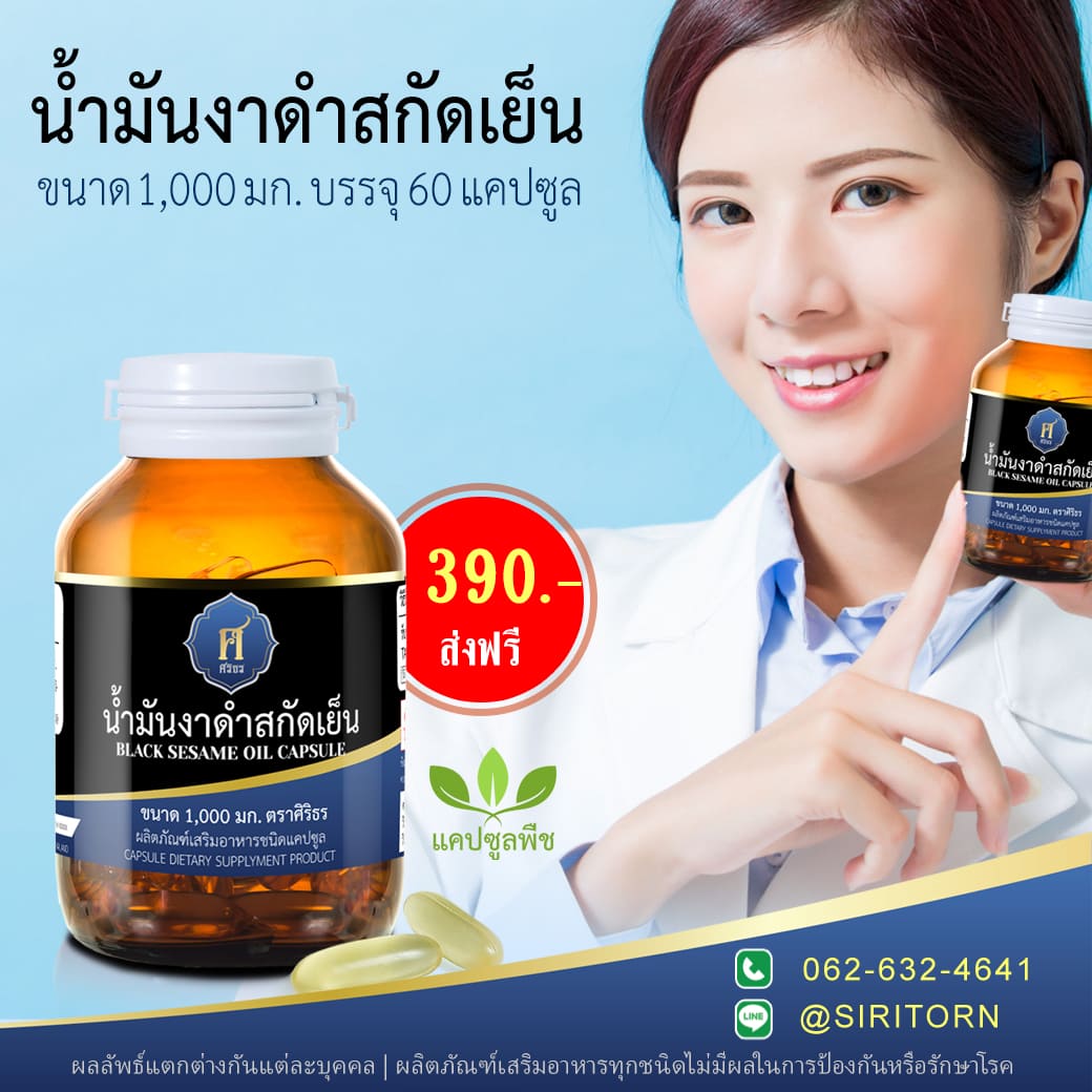 น้ำมันงาดำสกัดเย็น Sriritorn 390 บาท ส่งฟรี