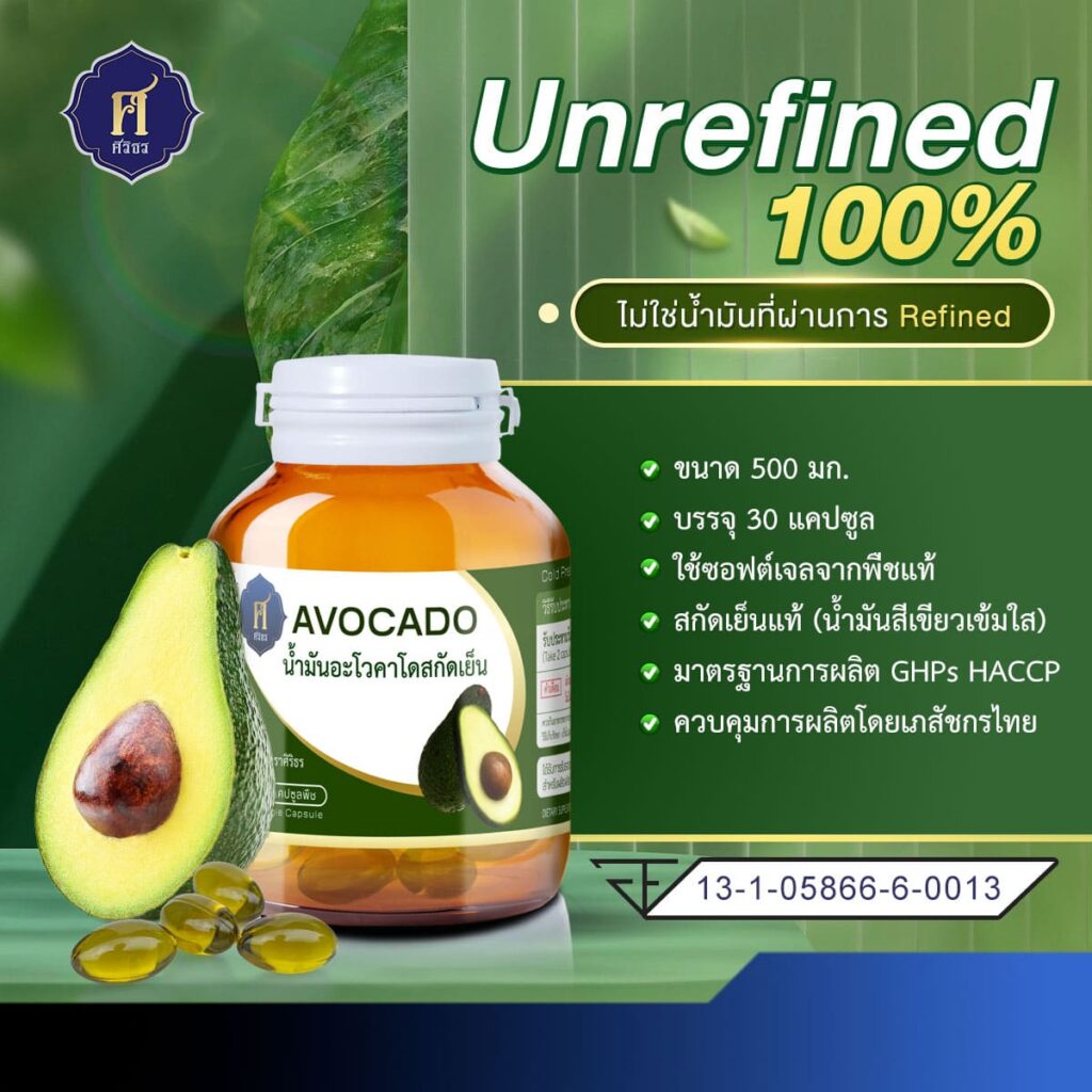 น้ำมันอะโวคาโด Unrefined
